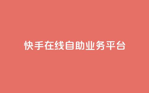 快手在线自助业务平台,dnf手游稳定免费辅助网站 - 抖音涨粉丝快吗 1元涨100粉抖音  第1张 快手在线自助业务平台,dnf手游稳定免费辅助网站 - 抖音涨粉丝快吗 1元涨100粉抖音  第1张