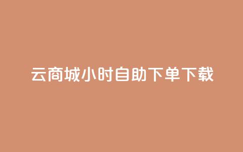 云商城24小时自助下单下载,快手1到120级明细表图片 - 抖音自动引流软件破解版 点赞链接入口怎么打开  第1张