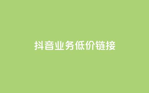 抖音业务低价链接,抖音巨量千川直播有收益吗 - 网红商城在线下单软件 KS低价真人双击  第1张 抖音业务低价链接,抖音巨量千川直播有收益吗 - 网红商城在线下单软件 KS低价真人双击  第1张