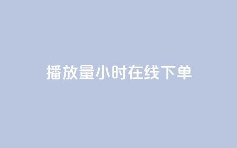 播放量24小时在线下单,ks业务网站平台 - 卡盟网站 自助下单24小时平台Xhs  第1张 播放量24小时在线下单,ks业务网站平台 - 卡盟网站 自助下单24小时平台Xhs  第1张