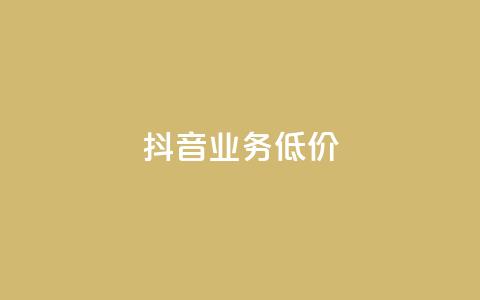 抖音业务低价,抖音涨流量网站 - 点赞交易平台 网红助手点赞  第1张