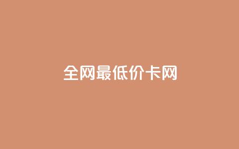全网最低价卡网,抖音点赞24h秒到账 - 抖音的赞可以买吗 抖音双击  第1张 全网最低价卡网,抖音点赞24h秒到账 - 抖音的赞可以买吗 抖音双击  第1张