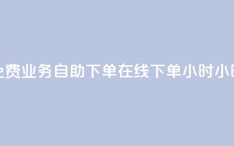免费业务自助下单在线下单24小时24小时,拼多多新人助力网站免费 - 拼多多业务网 拼多多互赞群二维码群聊  第1张