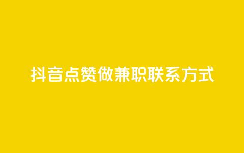 抖音点赞做兼职联系方式,绿钻卡盟超低价 - qq免费个性名片 卡盟自助在线下单  第1张 抖音点赞做兼职联系方式,绿钻卡盟超低价 - qq免费个性名片 卡盟自助在线下单  第1张