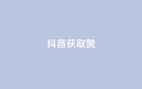 抖音获取10000赞,qq空间下单业务网站官网 - qq点赞评论买赞 QQ空间点赞在线下单  第1张 抖音获取10000赞,qq空间下单业务网站官网 - qq点赞评论买赞 QQ空间点赞在线下单  第1张