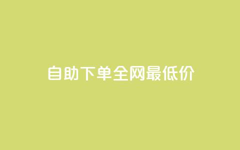 自助下单全网最低价ks,快手双击平台KS - 拼多多砍价助力网站 拼多多发财卡抽不到  第1张