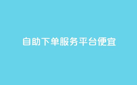 24自助下单服务平台便宜,qq空间说说刷转发数量 - 抖音抖音视频怎么下载 小红书自助赞平台24小时  第1张 24自助下单服务平台便宜,qq空间说说刷转发数量 - 抖音抖音视频怎么下载 小红书自助赞平台24小时  第1张