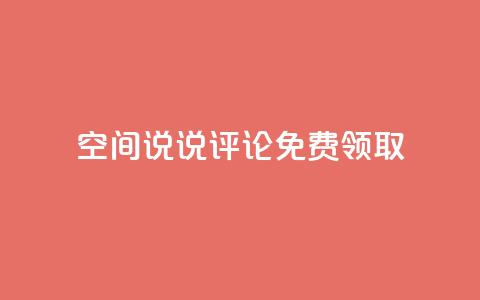qq空间说说评论免费领取 - 拼多多引流的最快方法是什么  第1张