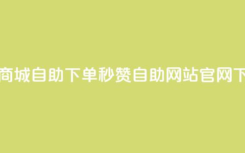 亿乐商城自助下单 - qq秒赞自助网站官网  第1张 亿乐商城自助下单 - qq秒赞自助网站官网  第1张