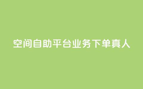 空间自助平台业务下单真人,全网辅助最低货源网 - 真人砍价助力网 24小时自助球球业务商城  第1张 空间自助平台业务下单真人,全网辅助最低货源网 - 真人砍价助力网 24小时自助球球业务商城  第1张