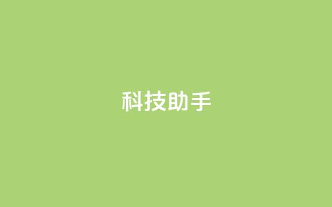 dy科技助手,qq空间访客量增加器 - 抖音业务下单24小时服务平台 qq 接单任务平台  第1张 dy科技助手,qq空间访客量增加器 - 抖音业务下单24小时服务平台 qq 接单任务平台  第1张