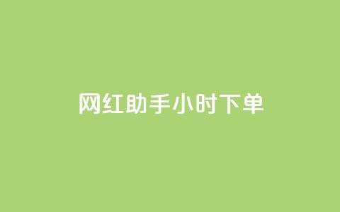网红助手24小时下单,黑科技引流推广神器怎么下载 - 快手粉丝一百万0.01园小白龙马山肥大地房产装修网站 qq空间限权偷看器网页版  第1张 网红助手24小时下单,黑科技引流推广神器怎么下载 - 快手粉丝一百万0.01园小白龙马山肥大地房产装修网站 qq空间限权偷看器网页版  第1张