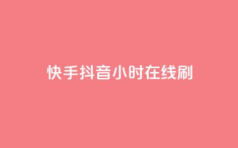 快手抖音24小时在线刷,快手免费上热门网站 - 抖音低价 抖音自助商城  第1张 快手抖音24小时在线刷,快手免费上热门网站 - 抖音低价 抖音自助商城  第1张