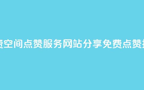 免费QQ空间点赞服务:网站分享免费点赞技巧  第1张 免费QQ空间点赞服务:网站分享免费点赞技巧  第1张