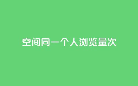 qq空间同一个人浏览量5次,快手免获得粉丝的软件 - 抖音钻石只能apple支付 代刷快手网站推广全网最便宜是真的吗  第1张 qq空间同一个人浏览量5次,快手免获得粉丝的软件 - 抖音钻石只能apple支付 代刷快手网站推广全网最便宜是真的吗  第1张