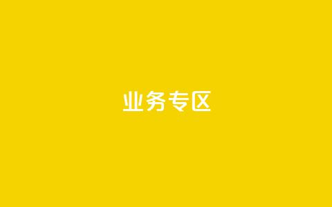 ks业务专区,cf小号购买平台 - QQ空间动态刷访客 抖音自动浏览点赞软件  第1张