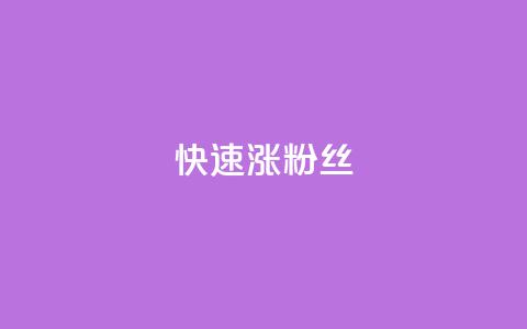 快速涨粉丝,QQ太阳号账号出售平台 - 抖音全自动挂机项目 卡盟社区低价货源对接  第1张