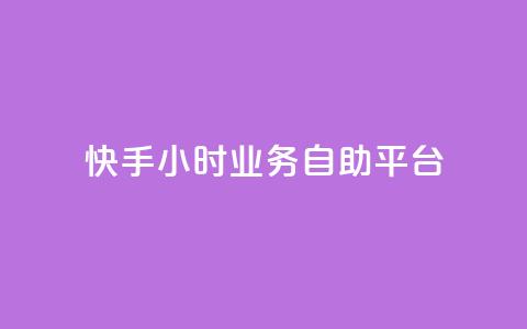 快手24小时业务自助平台,今日头条账号出售 - 空间人气精灵手机版 免费快手充粉软件app  第1张