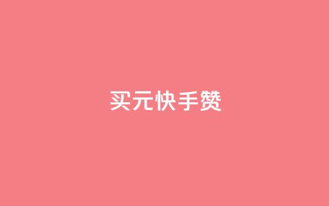 买1元100快手赞,QQ空间照片赞 - 拼多多助力10个技巧 拼多多改销量软件下载  第1张