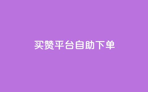 QQ买赞平台自助下单  第1张 QQ买赞平台自助下单  第1张
