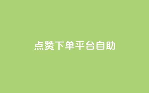 qq点赞下单平台自助 - 抖音充值官方微信  第1张 qq点赞下单平台自助 - 抖音充值官方微信  第1张