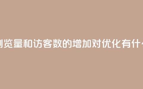 qq空间浏览量和访客数的增加对SEO优化有什么影响  第1张 qq空间浏览量和访客数的增加对SEO优化有什么影响  第1张