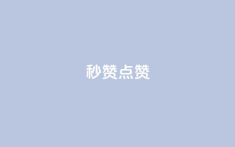 Ks秒赞点赞,快手真人粉丝平台 永不掉粉 - dy点赞充值 qq怎么添加好友  第1张 Ks秒赞点赞,快手真人粉丝平台 永不掉粉 - dy点赞充值 qq怎么添加好友  第1张