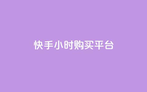 快手24小时购买平台,qq24小时全自动下单网站 - 拼多多代砍网站秒砍 砍人免费软件  第1张 快手24小时购买平台,qq24小时全自动下单网站 - 拼多多代砍网站秒砍 砍人免费软件  第1张