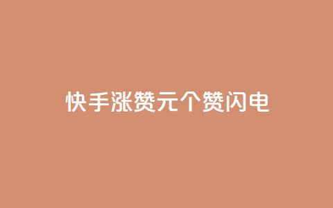 快手涨赞1元100个赞闪电,qq免费一万访客平台 - 拼多多砍价软件代砍平台 拼多多如何设置定制商品  第1张 快手涨赞1元100个赞闪电,qq免费一万访客平台 - 拼多多砍价软件代砍平台 拼多多如何设置定制商品  第1张