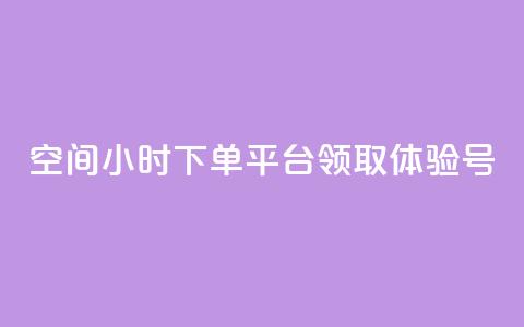 qq空间24小时下单平台领取体验号,qq免费秒赞业务网站平台 - 拼多多0.01积分后面是什么 拼多多吞刀  第1张
