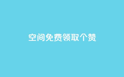 qq空间免费领取20个赞,快手打call业务购买 - 全网推广引流黑科技 qq会员哪里买最便宜  第1张 qq空间免费领取20个赞,快手打call业务购买 - 全网推广引流黑科技 qq会员哪里买最便宜  第1张