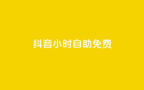 抖音24小时自助免费,qq空间访客 - 网红助手的app特色 KS业务下单平台  第1张