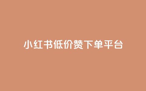 小红书低价赞下单平台,抖音播放量是不是有点假 - 快手务业网站平台24小时 快手免费点赞软件是真的吗  第1张 小红书低价赞下单平台,抖音播放量是不是有点假 - 快手务业网站平台24小时 快手免费点赞软件是真的吗  第1张