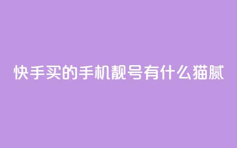 快手买的手机靓号有什么猫腻,qq赞自助下单平台网进入 - 快手打call业务购买 1块1万粉  第1张