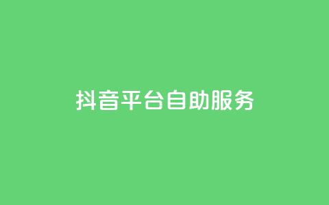 抖音平台自助服务,QQ名片一元10万赞 - 拼多多自助业务网 拼多多怎么提现快  第1张 抖音平台自助服务,QQ名片一元10万赞 - 拼多多自助业务网 拼多多怎么提现快  第1张