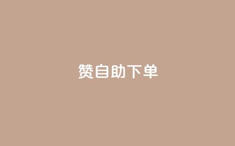 100赞0.5自助下单,qq刷钻网站全网最低价啊 - 拼多多500人互助群免费 拼多多七夕免费拿5件怎么领  第1张 100赞0.5自助下单,qq刷钻网站全网最低价啊 - 拼多多500人互助群免费 拼多多七夕免费拿5件怎么领  第1张