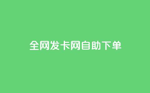 全网发卡网自助下单,卡盟代理 - 抖音业务24小时免费下单 快手流量推广网站24小时热线  第1张 全网发卡网自助下单,卡盟代理 - 抖音业务24小时免费下单 快手流量推广网站24小时热线  第1张