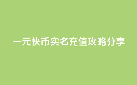 一元10快币实名充值攻略分享  第1张 一元10快币实名充值攻略分享  第1张