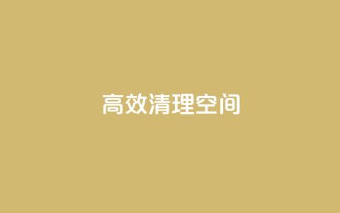 高效清理QQ空间  第1张 高效清理QQ空间  第1张