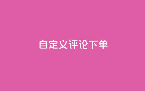 dy自定义评论下单,抖音业务低价业务平台 - 抖音60级大哥真刷了2000万吗 暗区突围卡盟24小时自动发卡平台  第1张 dy自定义评论下单,抖音业务低价业务平台 - 抖音60级大哥真刷了2000万吗 暗区突围卡盟24小时自动发卡平台  第1张