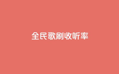 全民k歌刷收听率,ks免费业务平台云小店 - 闲鱼业务自助下单全网最低价 dy点赞充值秒到账  第1张 全民k歌刷收听率,ks免费业务平台云小店 - 闲鱼业务自助下单全网最低价 dy点赞充值秒到账  第1张