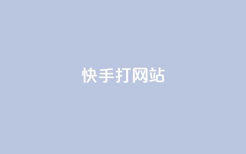 快手打call网站,ks全网最低价 - dy粉丝业务卡盟 卡盟低价自助下单  第1张 快手打call网站,ks全网最低价 - dy粉丝业务卡盟 卡盟低价自助下单  第1张