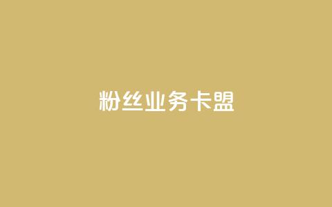 ks粉丝业务卡盟,qq主页名片点赞软件 - 快手自助平台在线下单正规 小红书点赞任务平台有哪些  第1张