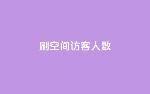 刷空间访客人数,qq的赞怎么快速变多 - 发卡网自动发卡平台 qq点赞数怎么增加免费  第1张