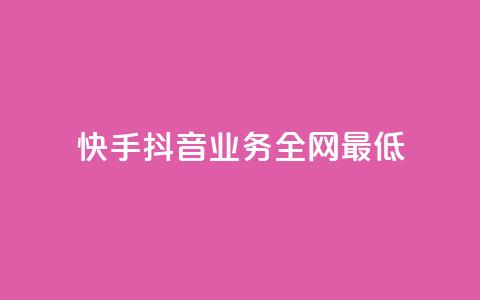 快手抖音业务全网最低 - 快手抖音业务惊人的最低价格~  第1张 快手抖音业务全网最低 - 快手抖音业务惊人的最低价格~  第1张