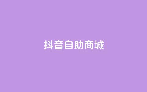 抖音自助商城,网站刷亲密度打call - 快手点赞秒1000双击0.01元小白龙马山肥大地房产装修 卡盟24小时自动发卡平台  第1张 抖音自助商城,网站刷亲密度打call - 快手点赞秒1000双击0.01元小白龙马山肥大地房产装修 卡盟24小时自动发卡平台  第1张