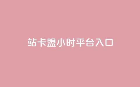 B站卡盟24小时平台入口,影视会员批发平台发卡网 - 一元10万空间访客 ks恋人亲密度  第1张 B站卡盟24小时平台入口,影视会员批发平台发卡网 - 一元10万空间访客 ks恋人亲密度  第1张