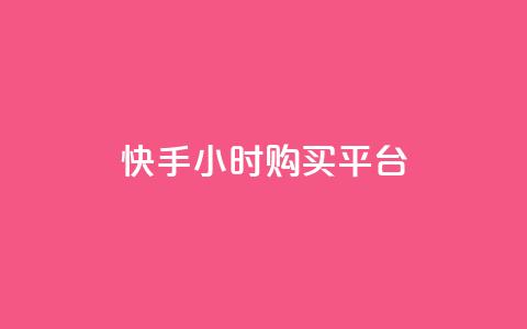快手24小时购买平台,24小时自助下单全网最低价ks - 快手买call网址 抖音真人点赞24小时在线  第1张 快手24小时购买平台,24小时自助下单全网最低价ks - 快手买call网址 抖音真人点赞24小时在线  第1张
