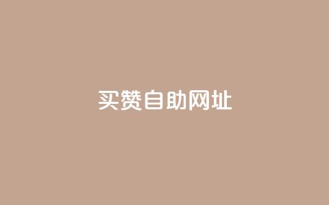 买赞自助网址,卡盟24小时自动发卡平台 - 拼多多扫码助力网站 查拼多多砍价记录的软件  第1张 买赞自助网址,卡盟24小时自动发卡平台 - 拼多多扫码助力网站 查拼多多砍价记录的软件  第1张