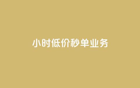 Ks24小时低价秒单业务,QQ名片点赞低价网站 - 拼多多助力免费 拼多多砍一刀吞刀  第1张 Ks24小时低价秒单业务,QQ名片点赞低价网站 - 拼多多助力免费 拼多多砍一刀吞刀  第1张